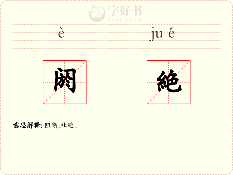 阏絶