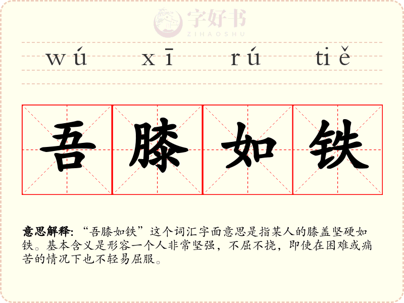 吾膝如铁