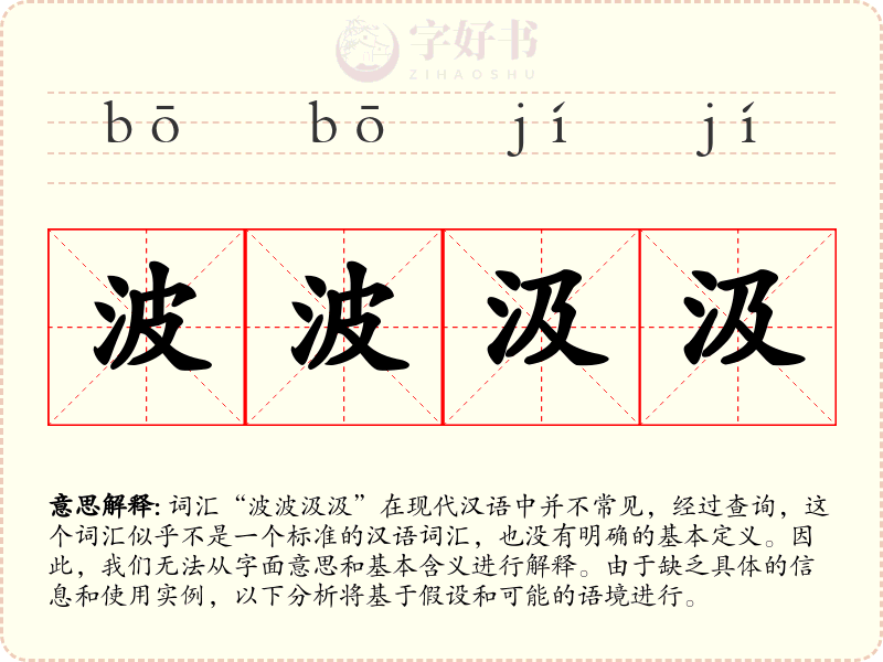 波波汲汲