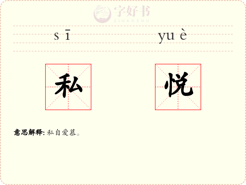 私悦