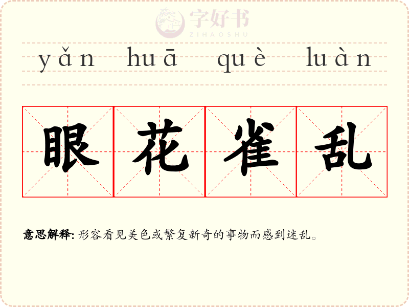 眼花雀乱