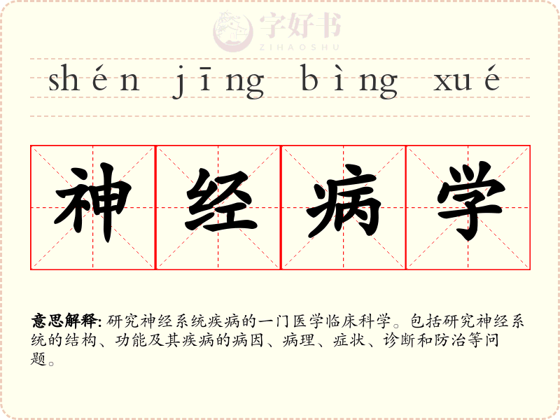 神经病学