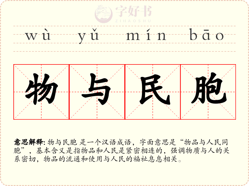 物与民胞