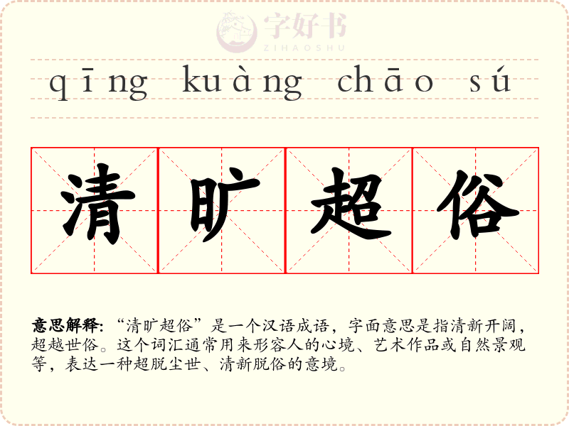 清旷超俗