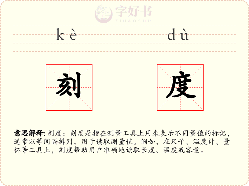 刻度