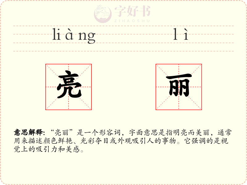 亮丽