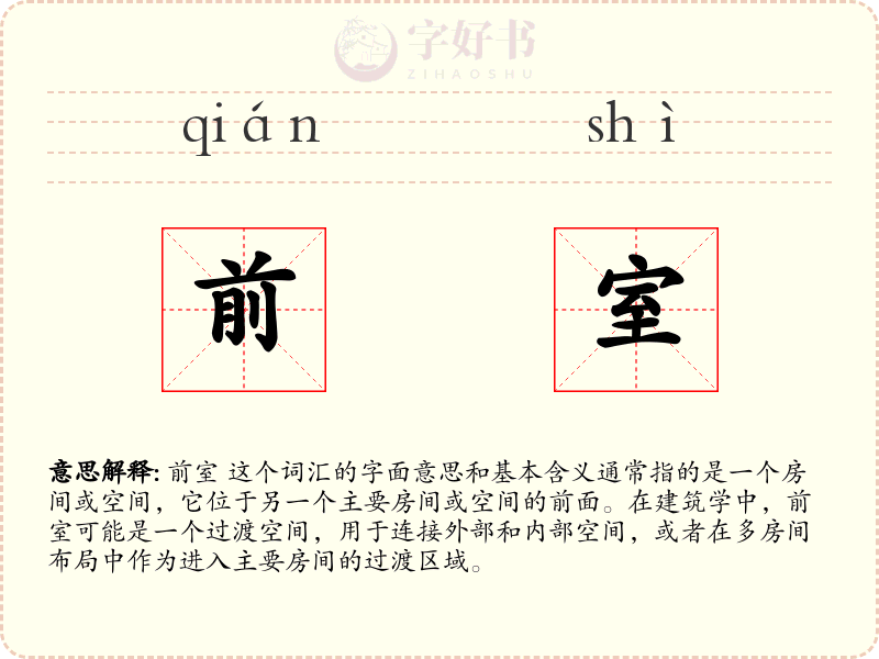 前室