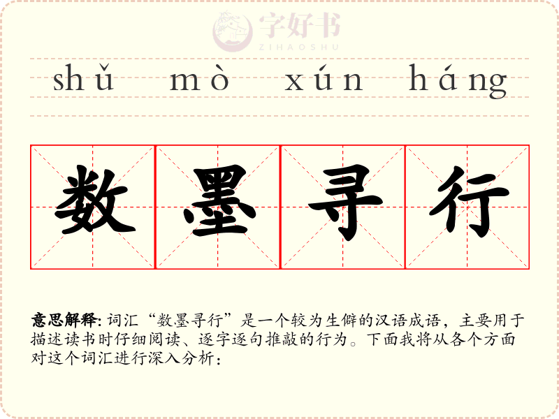 数墨寻行
