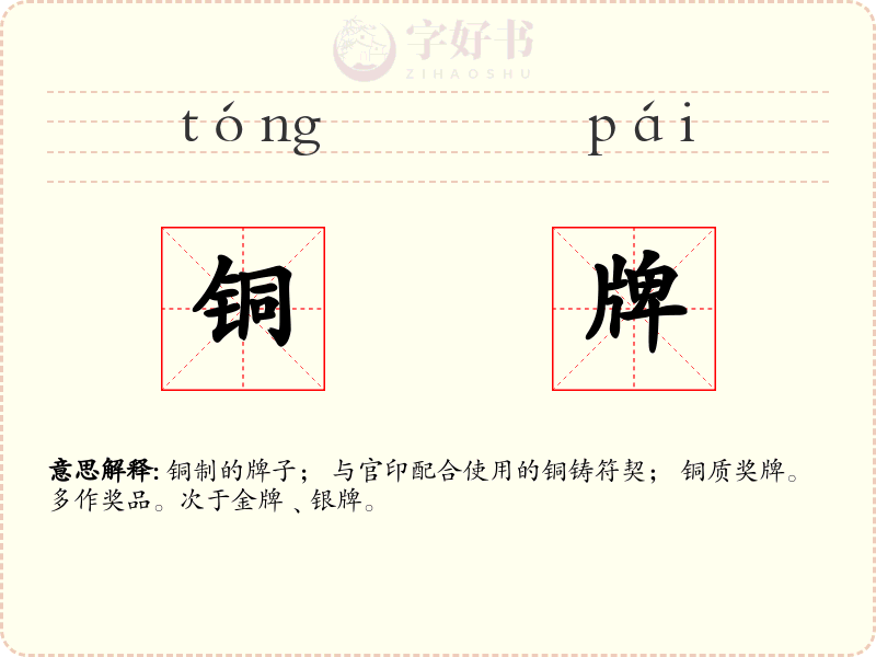 铜牌