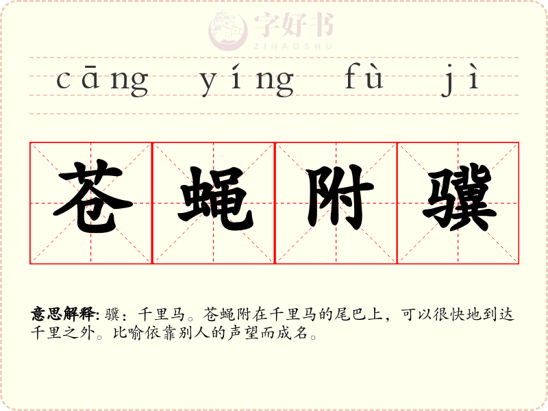 苍蝇附骥