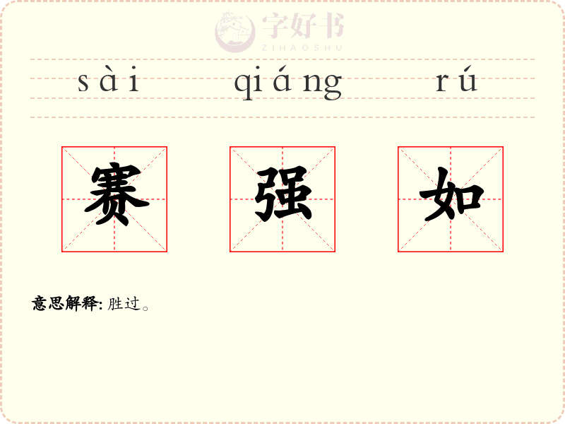 赛强如