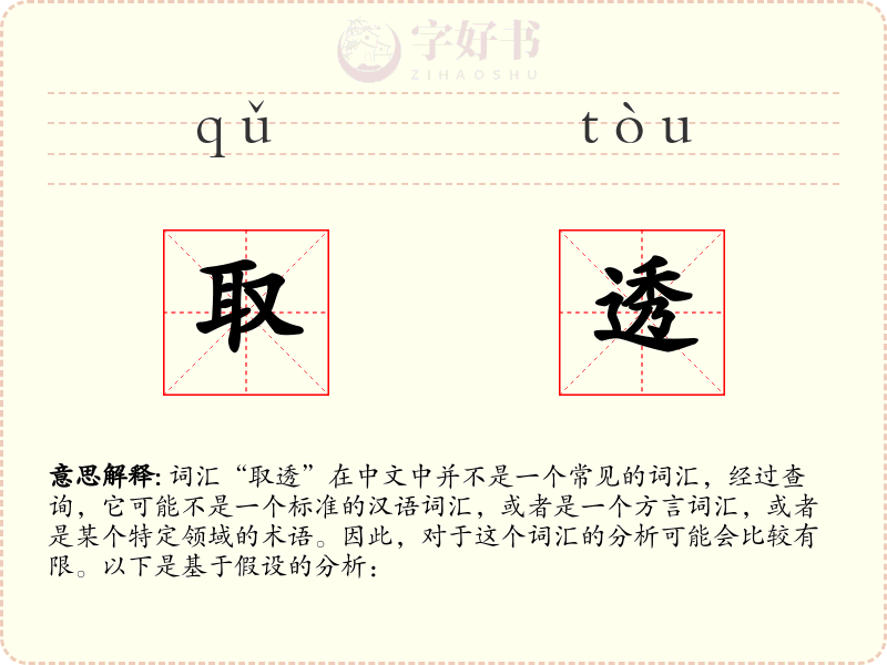 取透