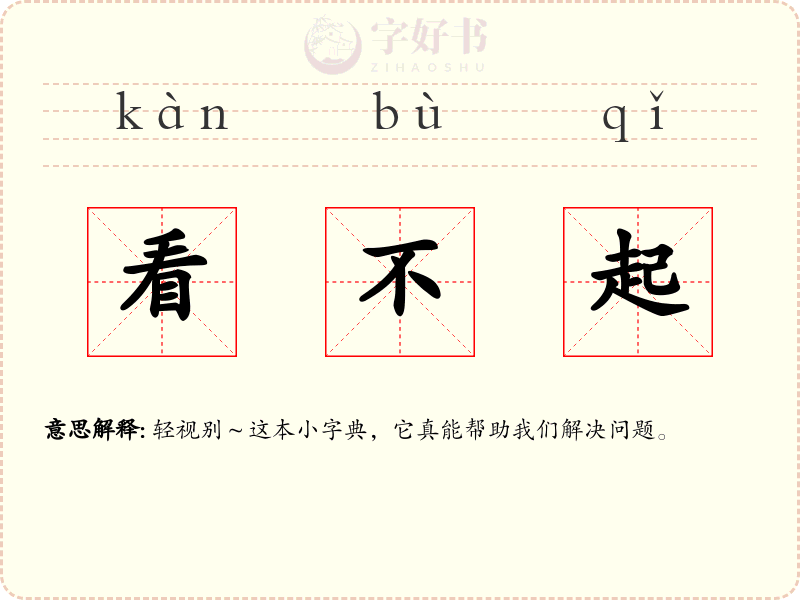 看不起
