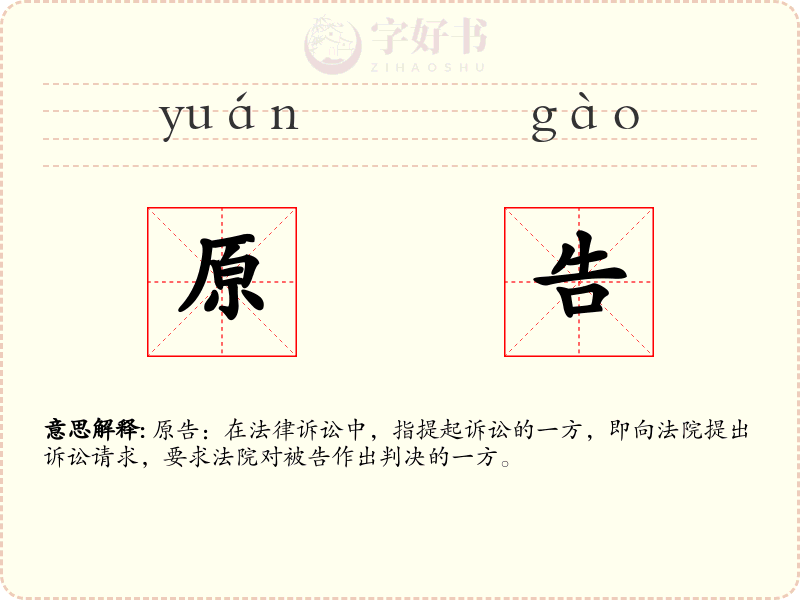 原告