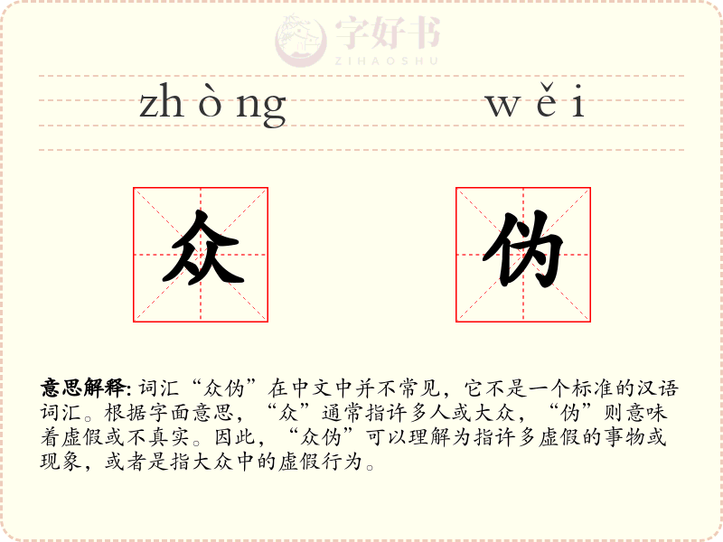 众伪
