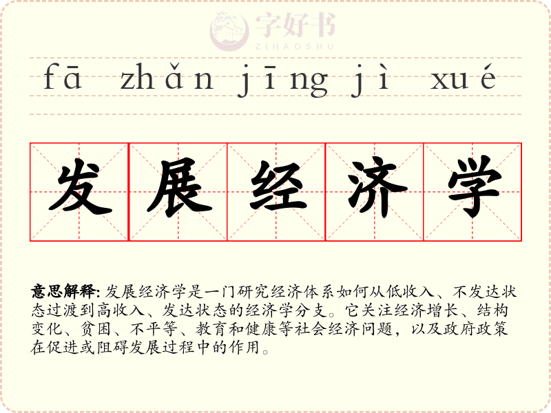 发展经济学