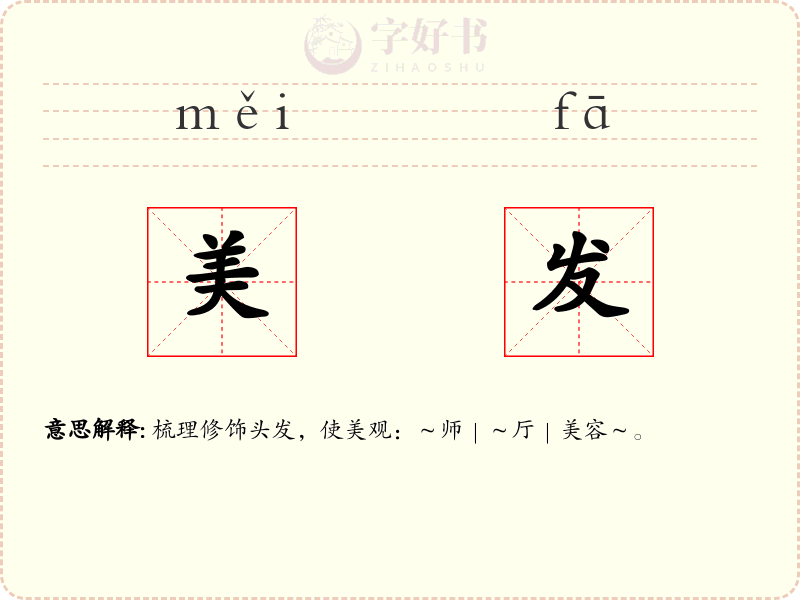 美发