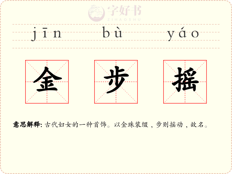 金步摇