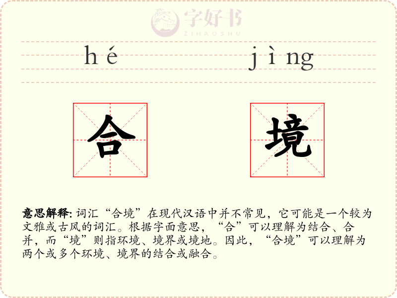 合境