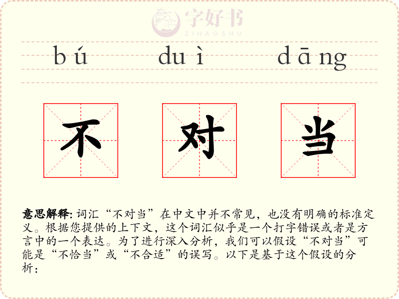 不对当