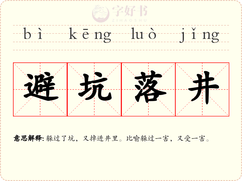 避坑落井