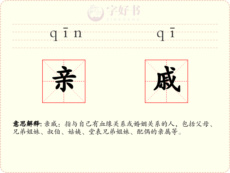 亲戚