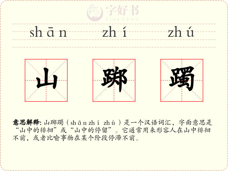 山踯躅