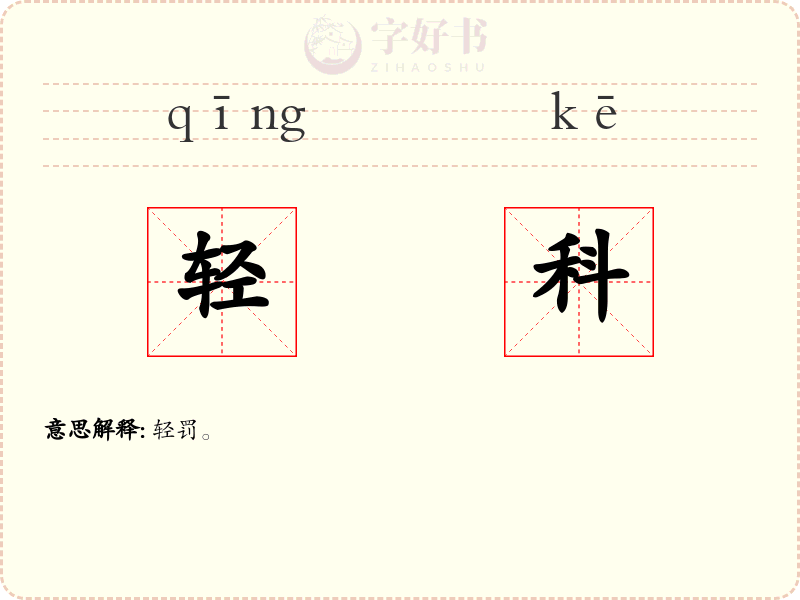 轻科