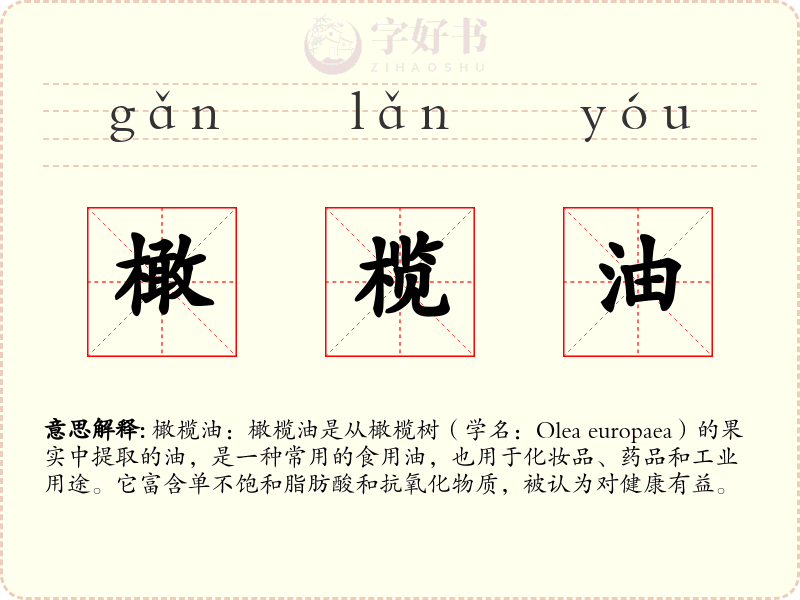橄榄油