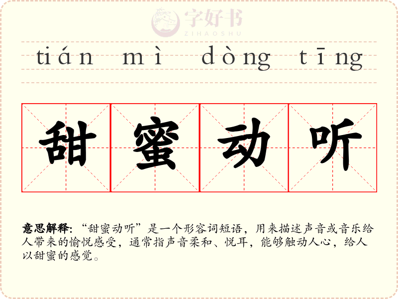 甜蜜动听