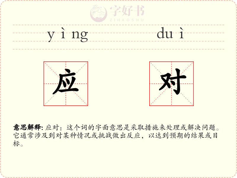应对