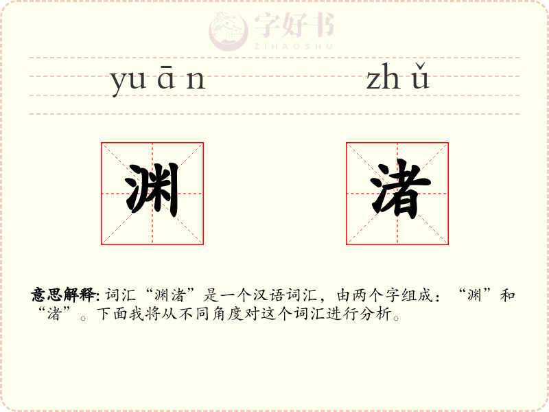 渊渚