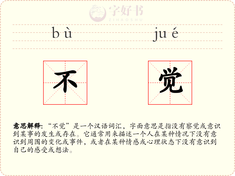 不觉