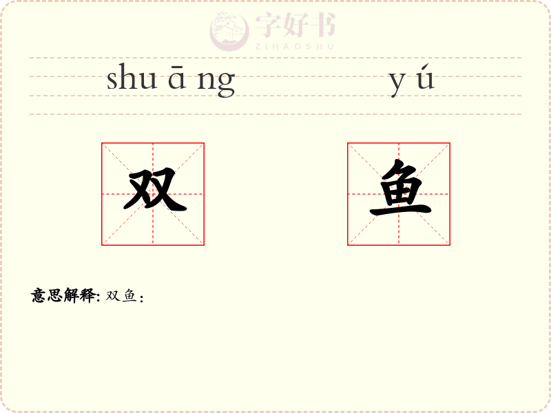 双鱼