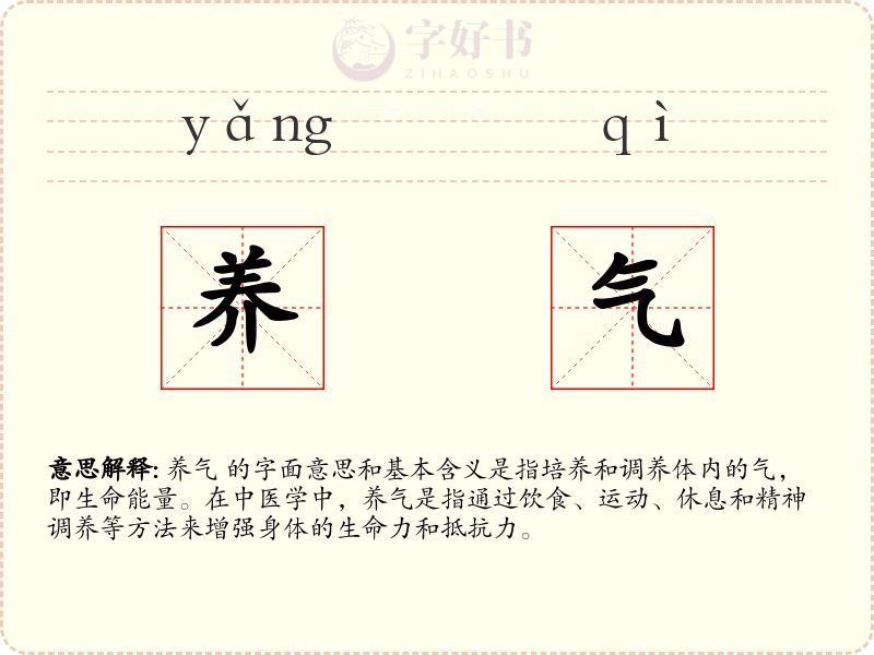 养气