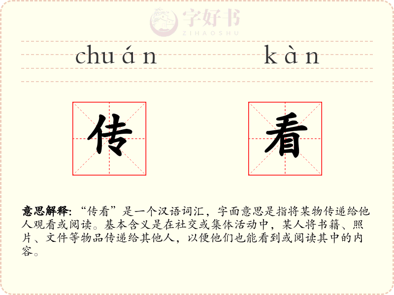 传看