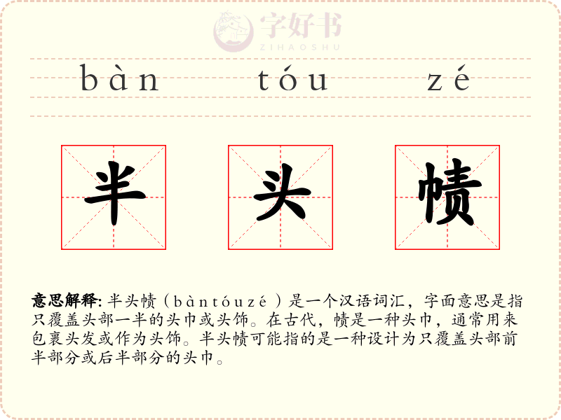 半头帻