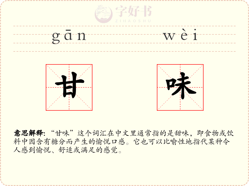甘味