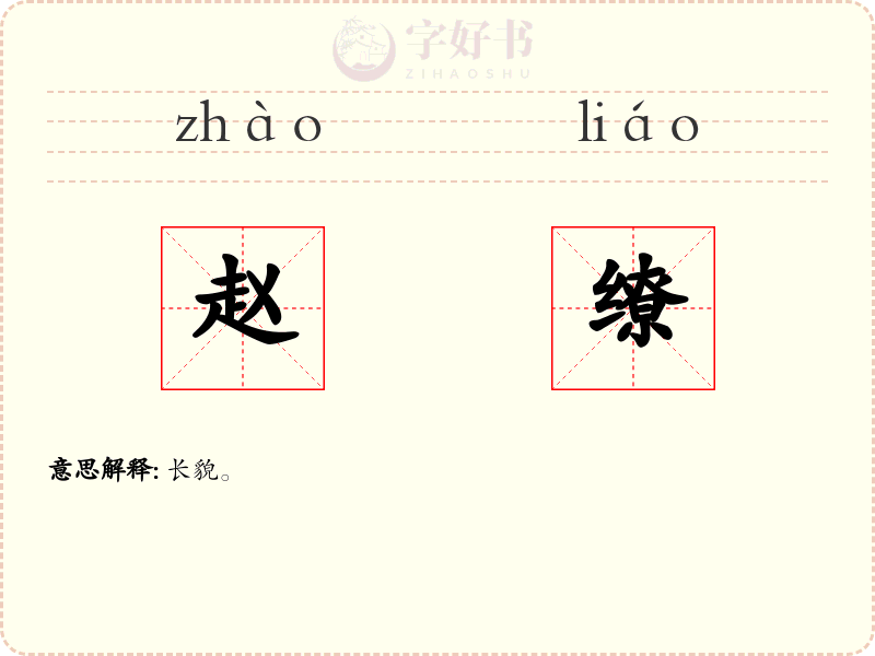 赵缭