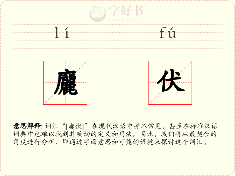 廲伏