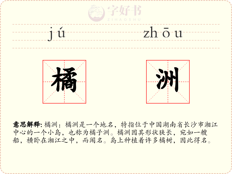 橘洲