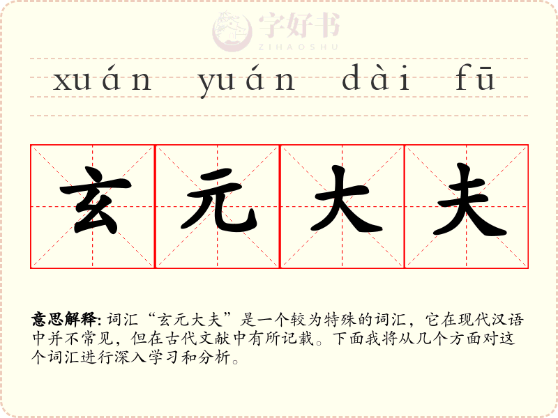 玄元大夫