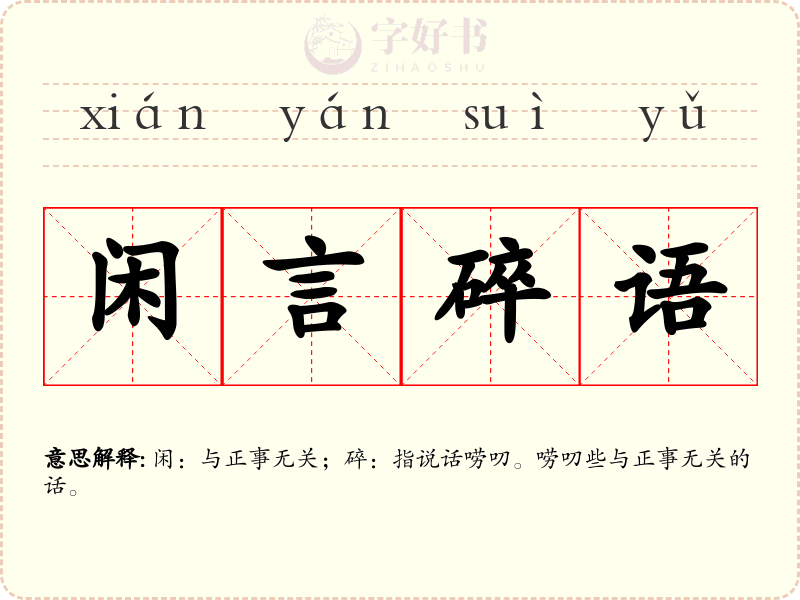 闲言碎语