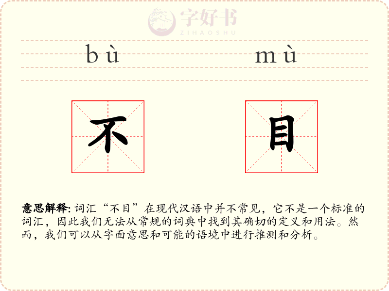 不目
