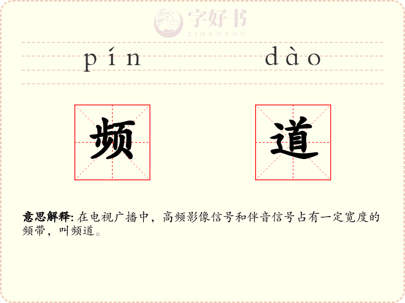 频道