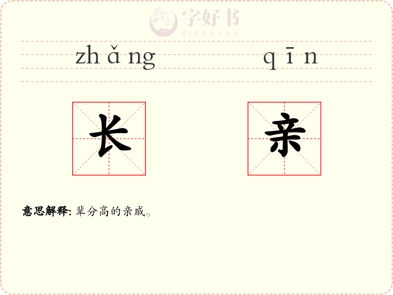 长亲