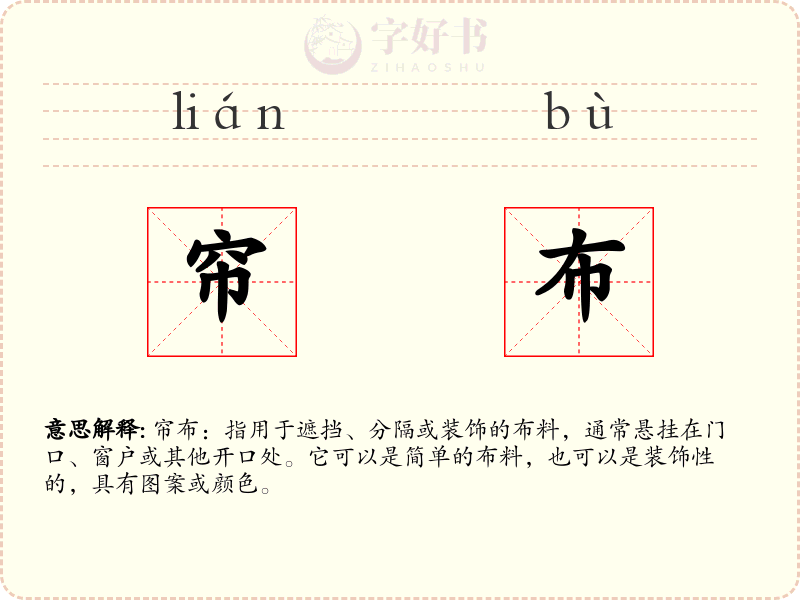 帘布