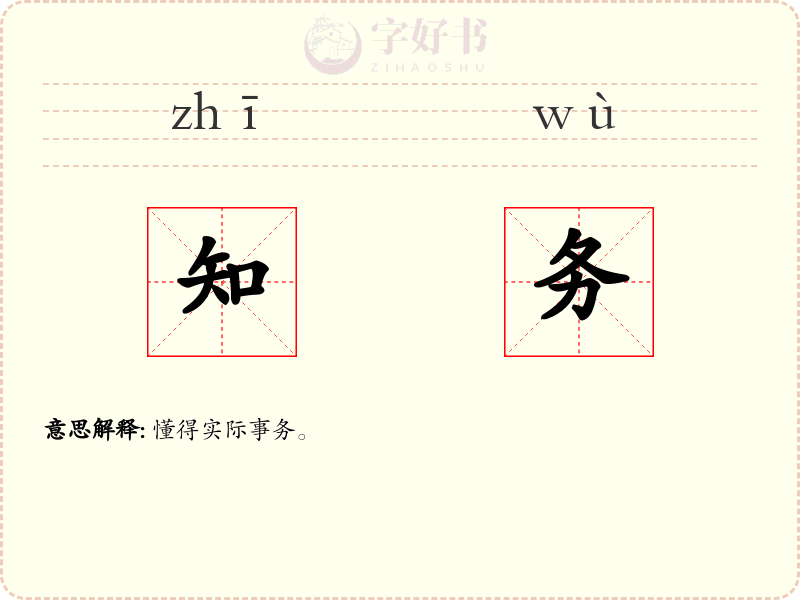 知务