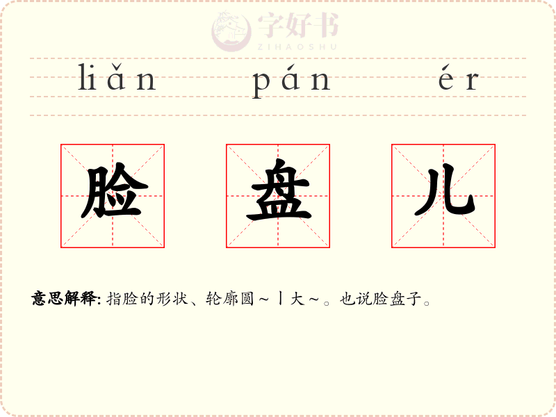 脸盘儿
