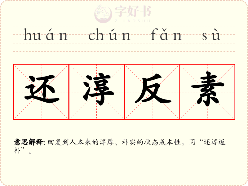 还淳反素